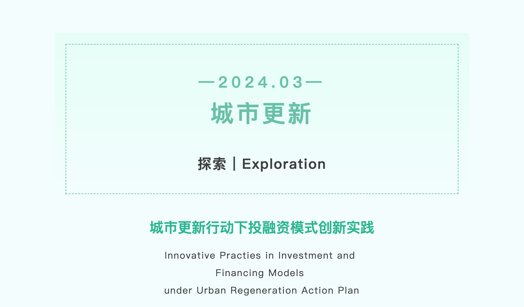 International Outstanding Practices on Urban Regeneration